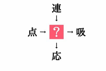 小学生でも解ける漢字の穴埋めクイズ。「連□・□応」に共通する漢字は？