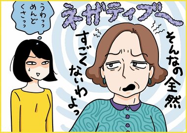 姑のマイナス思考な発言にうんざり。嫁としてベストな対応は？