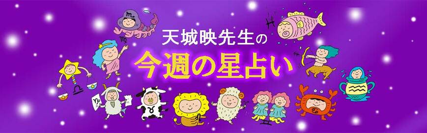 今週のあなたも大丈夫！天城映の星占い＜2019年7月1日～7日＞