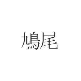 「鳩尾」この漢字読めますか？意外と知らない体の漢字