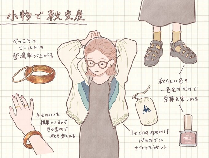 小物で秋支度