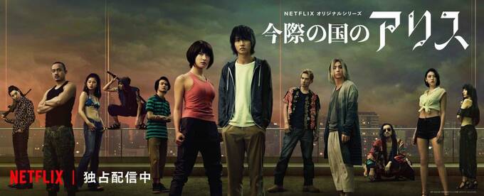 今際の国のアリス