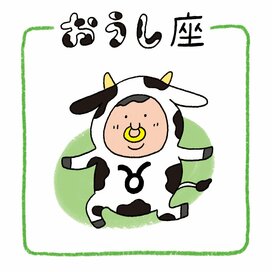 1／31～2／6のおうし座の運勢は？＜天城映の星占い＞
