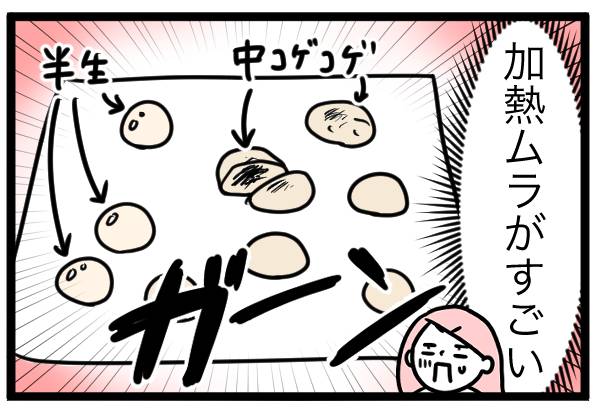 加熱ムラがすごい