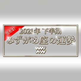 2021年下半期、みずがめ座の運勢は？大ボリューム解説！＜天城映の星占い＞