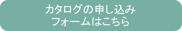 カタログの申し込みフォームはこちら