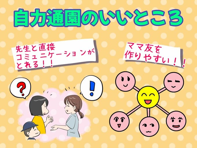 自力通園のいいところイラスト