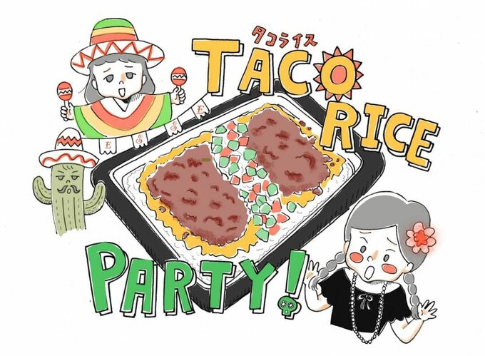 タコスライスパーティー