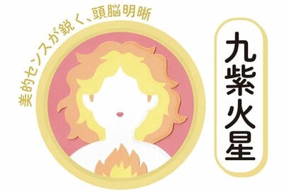 8／1～8／31の＜九紫火星＞タイプの運勢は？：シウマさんの九星気学占い