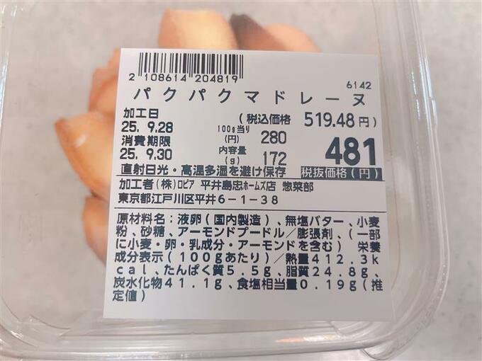 ロピア パクパクマドレーヌ