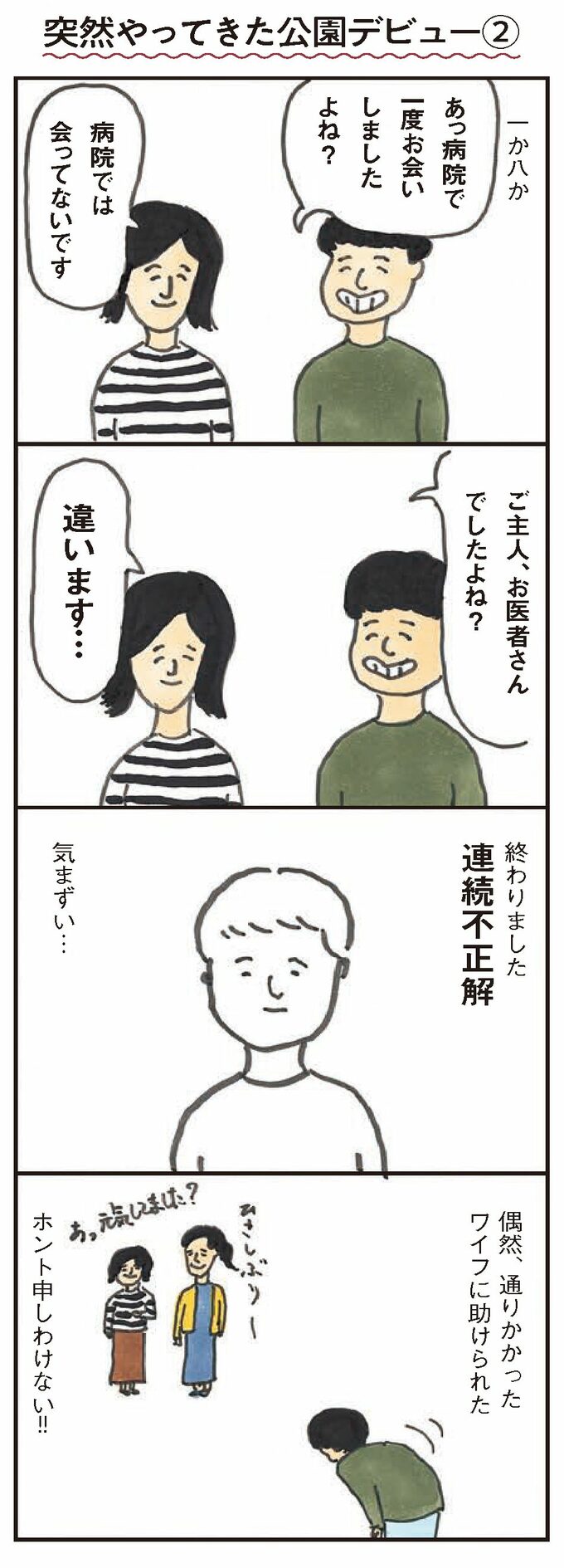 突然やってきた公園デビュー2