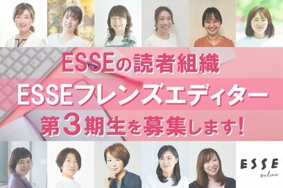 ESSE読者代表組織「ESSEフレンズエディター」2025年度第3期生を募集します！【応募は終了しました】