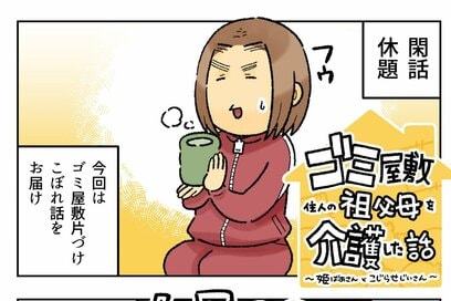 90代老夫婦のゴミ屋敷掃除。臭いゴミ山を片づける裏で別の「大事件」が起きていた！