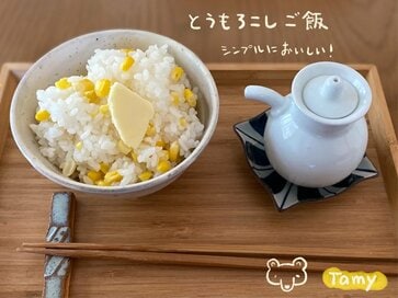 ノスタルジックな「トウモロコシご飯」。余ったら秘密のチーズリゾットに＜Tamyのおいしいもの手帖＞