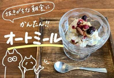 オートミールで簡単すぎる朝ごはん2つ。おいしくて栄養たっぷり