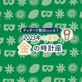 ＜ゲッターズ飯田さんが占う　2023年の運勢＞金の時計座