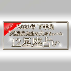 2021年下半期の運勢がわかる！当たる！天城映の星占い＜大ボリューム版＞