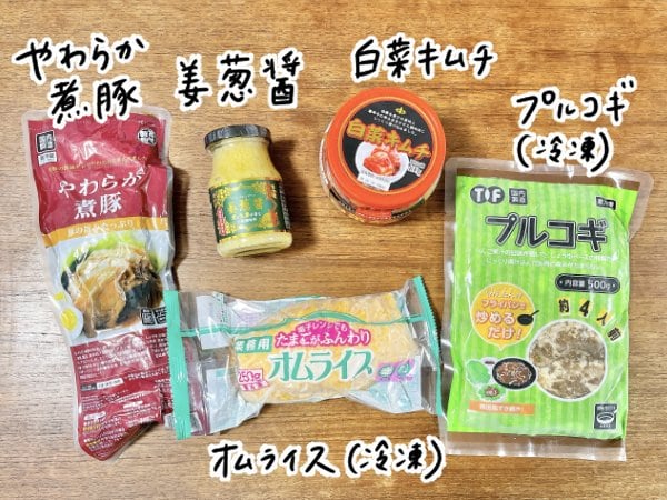 姜葱醤、キムチ、冷凍プルコギ、やわらか煮豚、冷凍オムライス