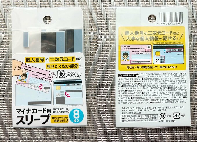「マイナカード用スリーブ」（110円）内容量：8枚入り　寸法：約縦57mm×横88mm×厚さ0.05mm　カードサイズ対応：約54mm×86mm　材質：ポリプロピレン