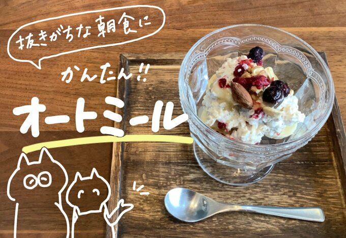 簡単に用意できるオートミールの朝ごはん