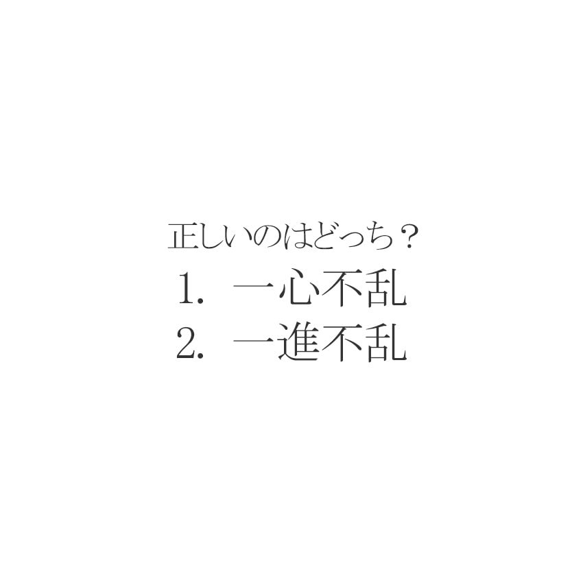 四字熟語クイズ 一心不乱 と 一進不乱 正しいのはどっち Esseonline エッセ オンライン