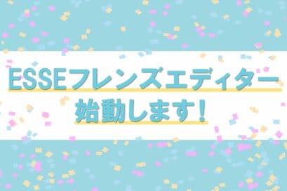 ESSE発の新しい読者組織、始動。私たち「ESSEフレンズエディター」です！