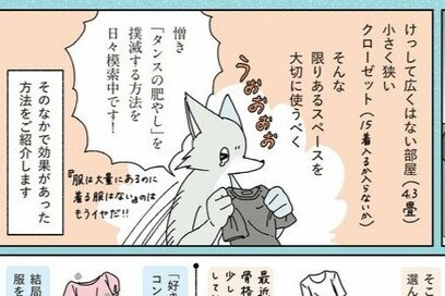 元・片づけられない漫画家がたどり着いた“服選び”。「タンスの肥やし」を撲滅する3つの小さなコツ