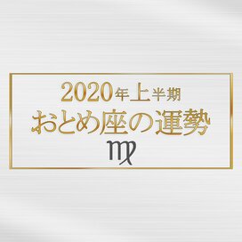 2020年上半期、おとめ座の運勢は？＜天城映の星占い＞