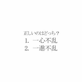 四字熟語クイズ！「一心不乱」と「一進不乱」、正しいのはどっち？