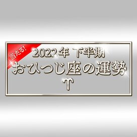 2022年下半期、おひつじ座の運勢は？大ボリューム解説！＜天城映の星占い＞