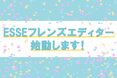 ESSE発の新しい読者組織、始動。私たち「ESSEフレンズエディター」です！