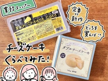 業務スーパーの「チーズケーキ」買うならどっち？398円で高級感がすごい