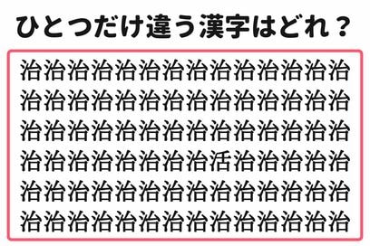 「5秒で見つけたらスゴイ！」。大量の“治”の中から1つだけ異なる漢字を探すクイズ