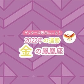 ＜ゲッターズ飯田さんが占う　2022年下半期の運勢＞ 金の鳳凰座