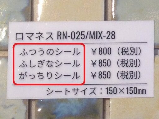 裏面のシールは３種類