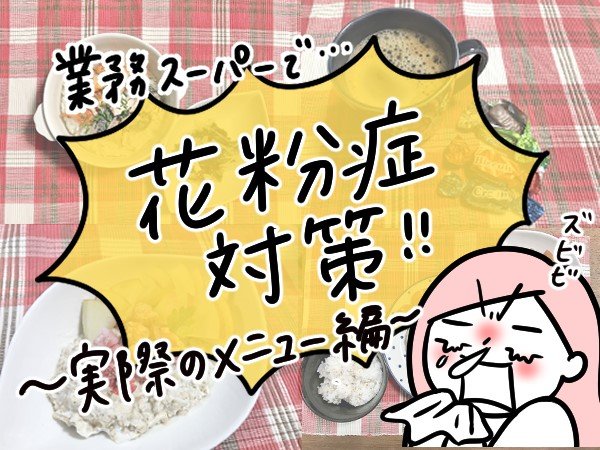 花粉症対策ごはん