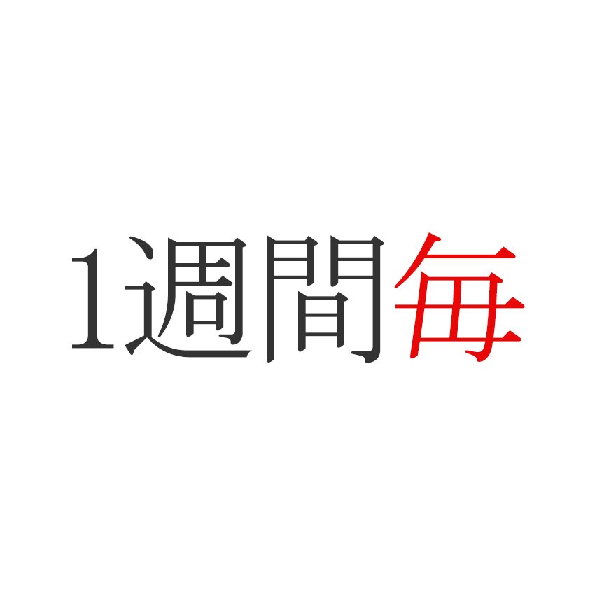 一週間