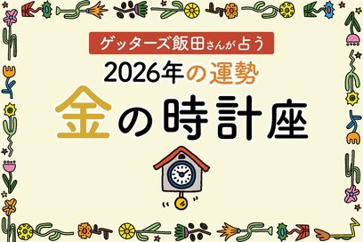 《ゲッターズ飯田さんが占う！2026年の運勢》金の時計座