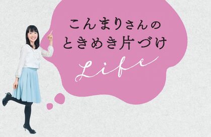 片づけのこんまりさんが語る！玄関と靴を大切にすることの意味