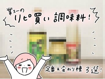 業務スーパーで絶対リピ買いしちゃう調味料3つ＜モチコの業スーラブ！＞