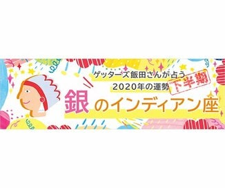 ＜ゲッターズ飯田さんが占う　2020年下半期の運勢＞銀のインディアン座