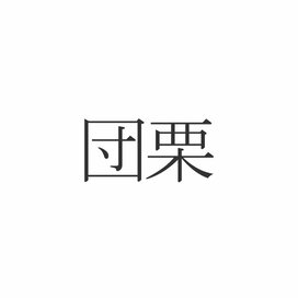 「団栗」読めますか？意外と知らない秋の漢字