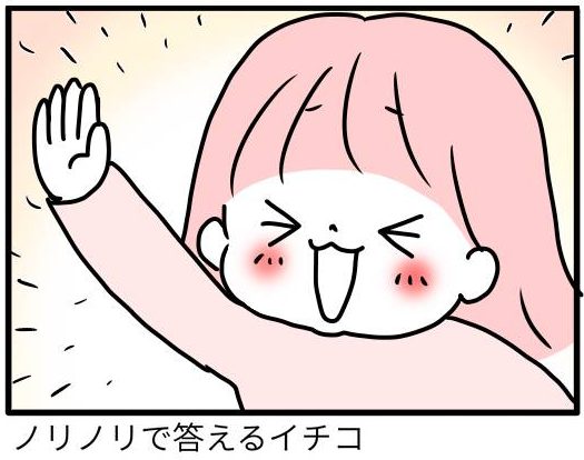 ノリノリで答えるイチコ