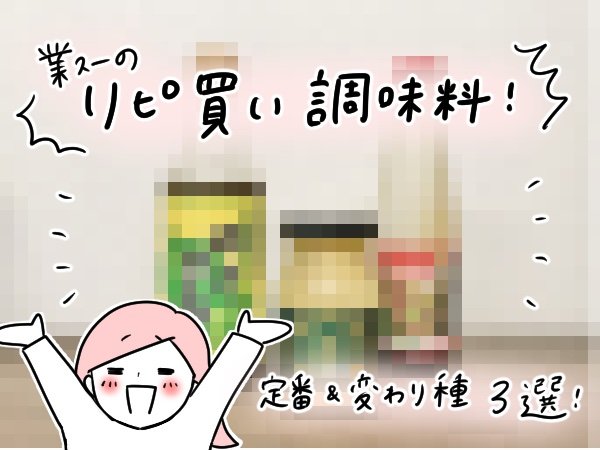 リピ買い調味料