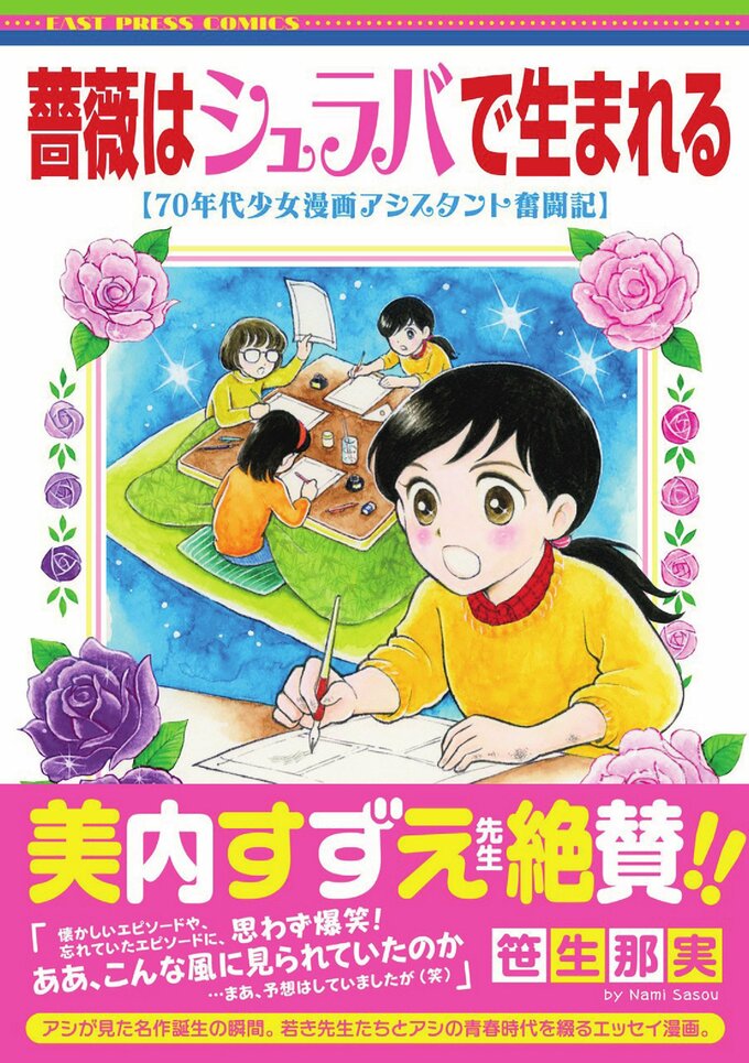 薔薇はシュラバで生まれる