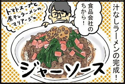 ずん・飯尾さんの絶品「汁なしラーメン」。トマト風味が最高にうまい＜ワリカツ！＞