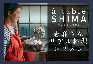 【12月17日（土）14：00より】タサン志麻さんの「オンライン料理レッスン」が開催！