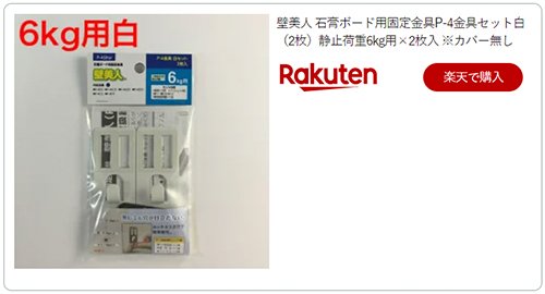 壁美人 石膏ボード用固定金具P-4金具セット白(2枚)静止荷重6kg用×2枚入