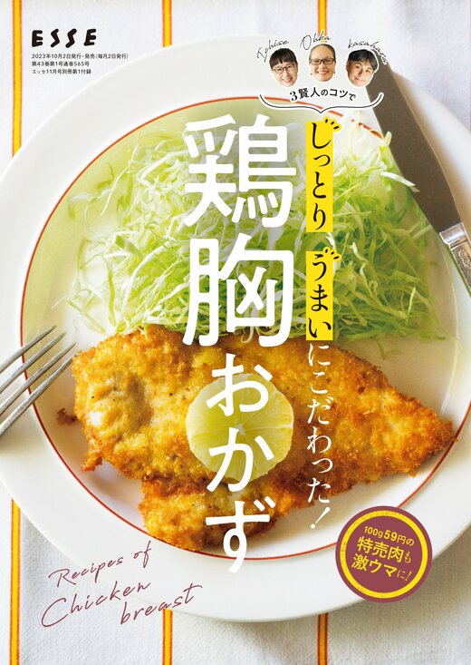 3賢人のコツでしっとり、うまいにこだわった!「鶏胸おかず」