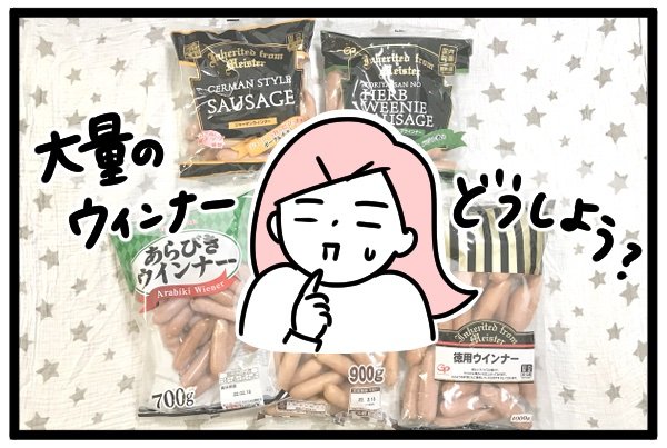 大量のウインナー消費メニューは？